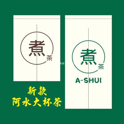 定制阿水大杯茶精品半帘奶茶店厨房窗帘连锁店茶装饰布帘仓库门帘
