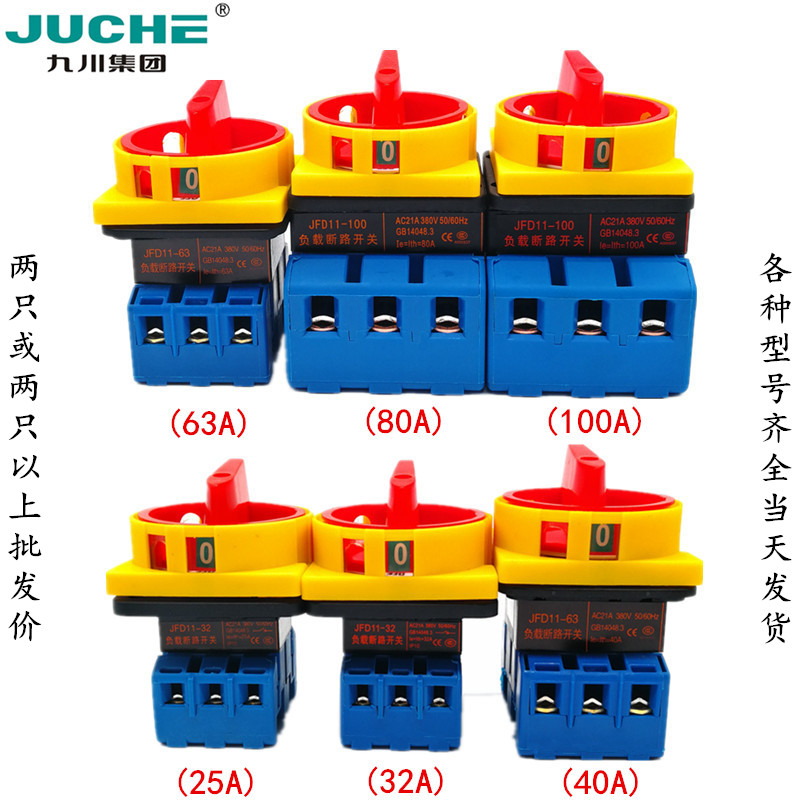 九川负载断路开关JFD11-63A JFD11A-40A 32A 25A 100A万能转换旋