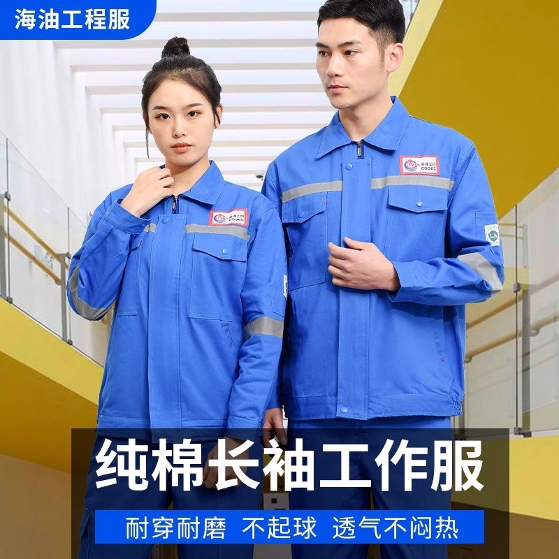 中海油工作服套装油田加油站加厚耐磨电焊劳保服车间工厂工装
