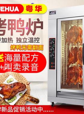 粤华18立式电热烤鸭炉商用烤鸭电烤箱旋转保温展示烤鱼风干牛肉机