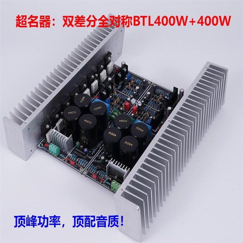 超名器M10 全对称双差分BTL400W+400W  大功率低失真HIFI功放板