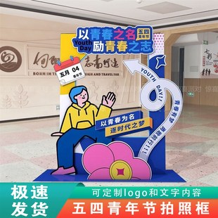 五四青年节招生办学校拍照打卡相框54青少年N团建活动布置kt板道