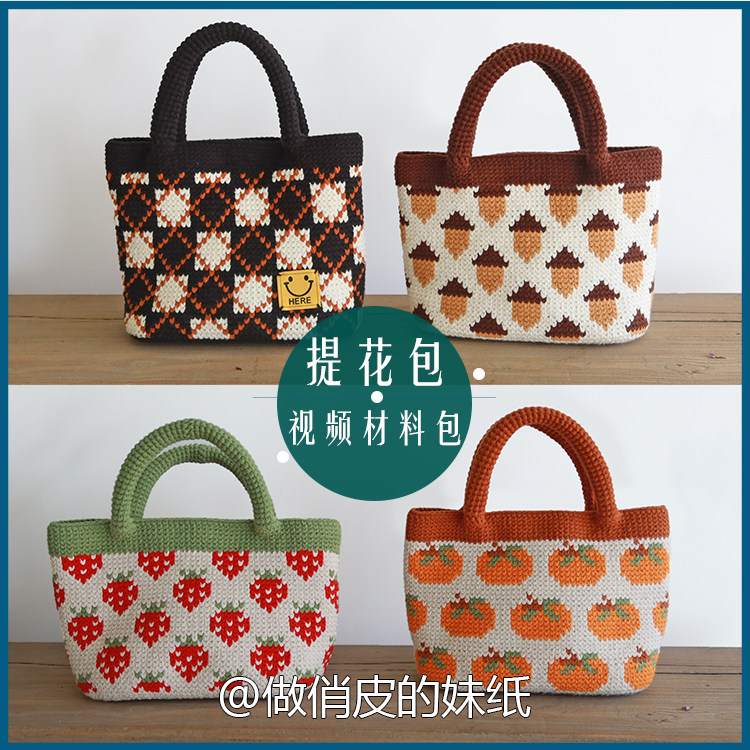 做俏皮的妹纸 DIY草莓柿子橡果提花手提包材料包手工钩织像素图,服饰配件/皮带/帽子/围巾,DIY编织材料包,淘宝优惠券,粉丝福利购,淘宝优惠卷