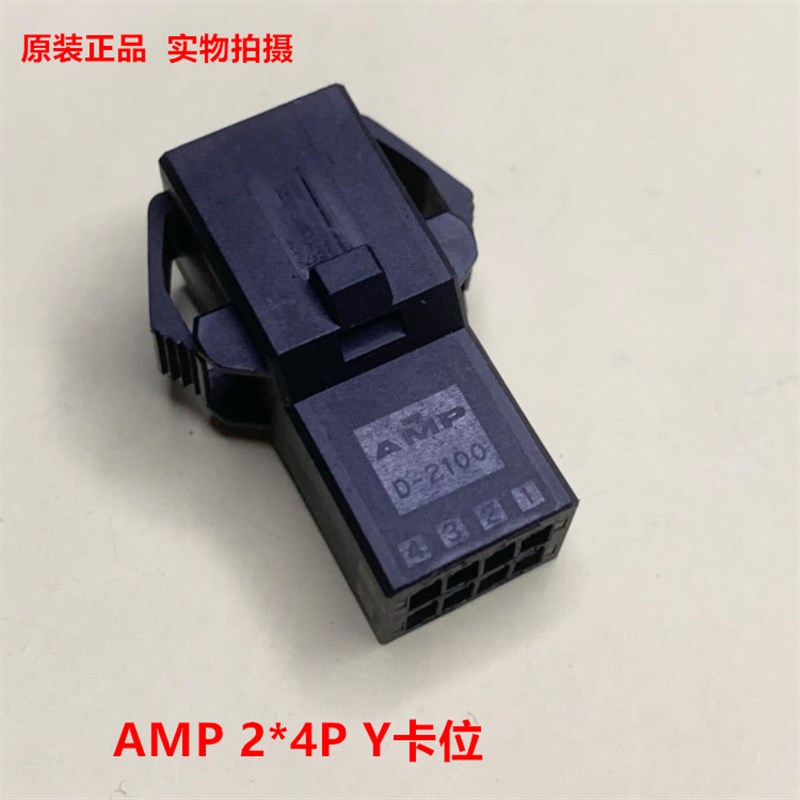 AMP D2100 8P Y卡母头 2-1318114-4 带固定翅膀 可直接拍