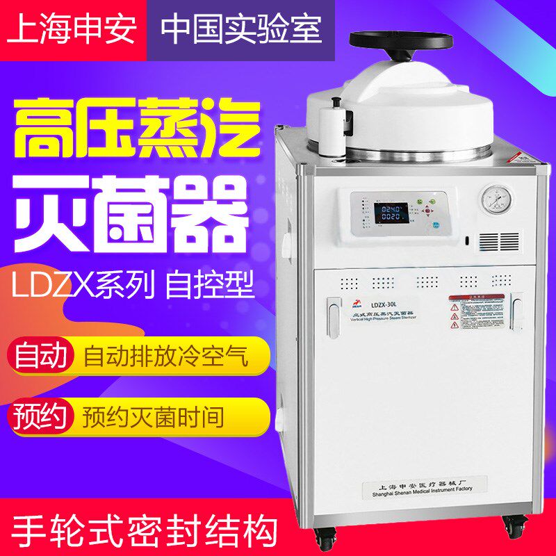 上海申安LDZX-30L手提式不锈钢高压灭菌器实验室立式高温灭菌锅