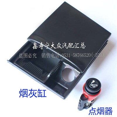 适配老宝来经典中控台烟灰缸总成点烟器总成中控烟灰缸盒点烟头