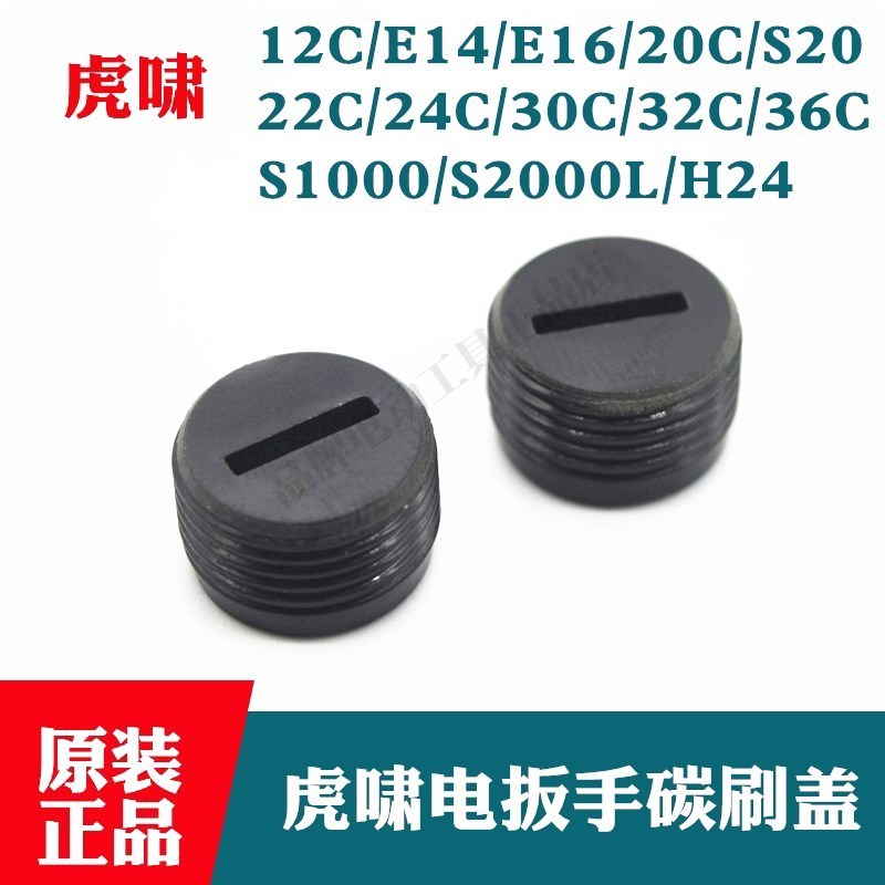 虎啸电动扳手配件12C/E16/20C/22C/24C/30C/36CS1000碳刷盖螺丝帽