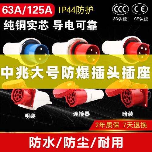 中兆防爆工业航空插头插座三芯4芯五芯63A125A明装暗装ZZ-035 045