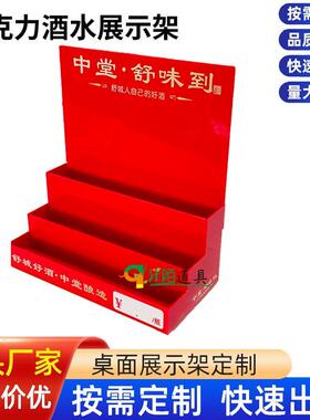 j8习亚克力展示架小阶白梯小桌陈面展架小QAE瓶红色三层郎列g3