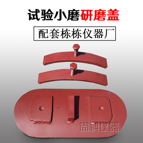 SM500*500水泥试验小磨 球磨机 研磨盖 扁杆 配件 桶盖 栋栋仪器