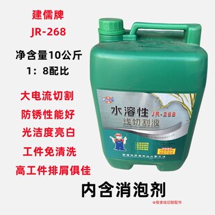 线切割工作液水溶性线切割液建儒牌JR-268加工液乳化液皂化油环保