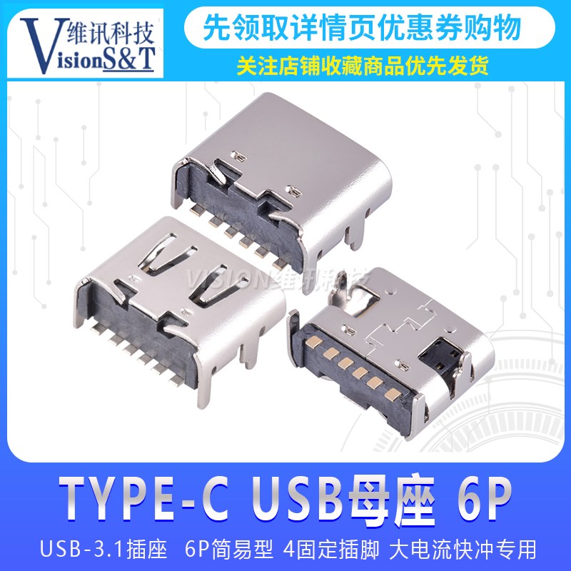 贴片USB-3.1插座 Type-C母座 6P简易型 4固定插脚 大电流快冲专用