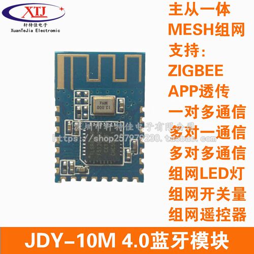JDY-10M 4.0蓝牙模块 主从一体 支持MESH组网 Zigbee app透传