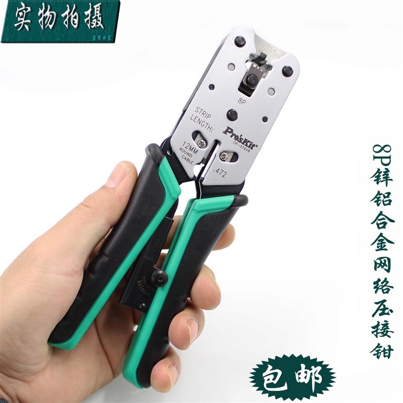 台湾宝工 8P网络压接钳 压线钳 网线钳 水晶端子 压着钳CP-376VR