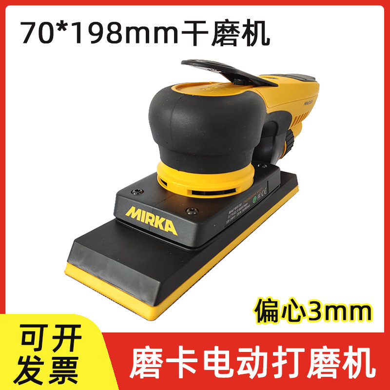 Mirka磨卡长方形电动砂纸机汽车腻子打磨抛光干磨机70/198打磨机