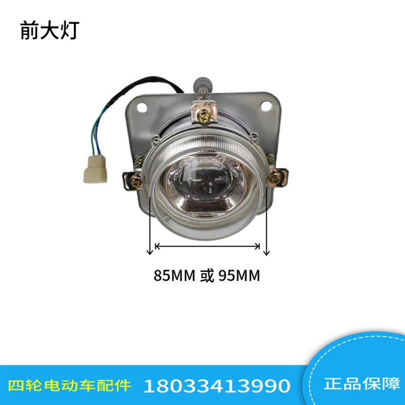 山东Sense赛腾华瑞达大灯Led85Mm 95mm电动观光车巡逻车大灯