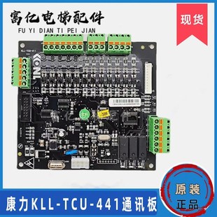 KLL 411 TCU 411H全新原厂KLL 康力电梯轿顶通讯板kll TAN tcu
