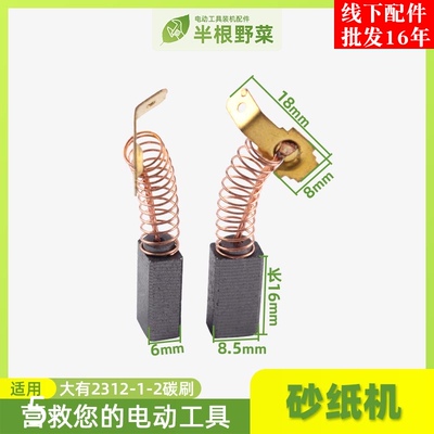 适用DEVON/大有砂光机砂纸机木工抛光机 碳刷2312-1电刷配件