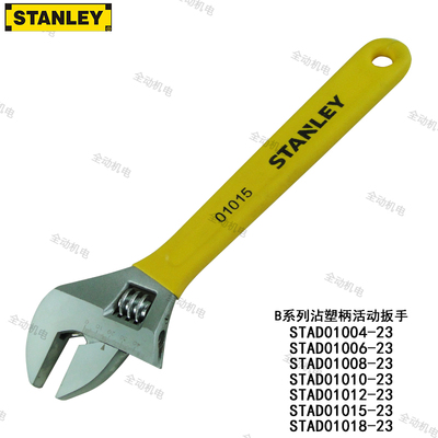史丹利 活动扳手 STAD 01004 1006 1008 1010 1012 1015 1018-23
