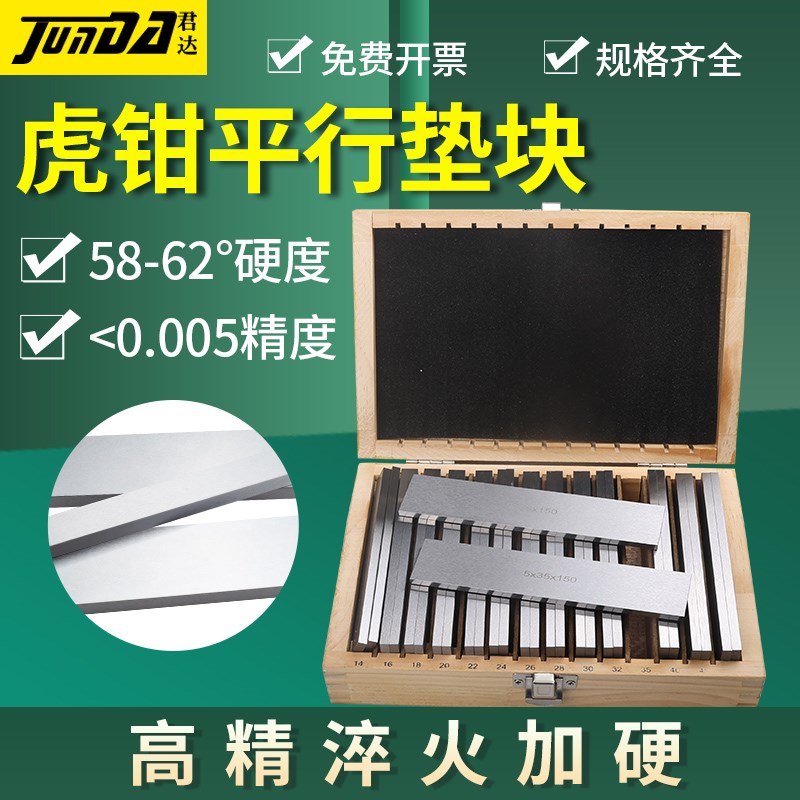 君达精密平行垫块加硬虎钳平行垫铁18件28件等高铣床台钳平行板
