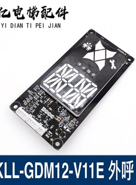 KLL-GDM12-V11E全新康力电梯外呼显示板KLL-GDZ12-V10D选层点阵板