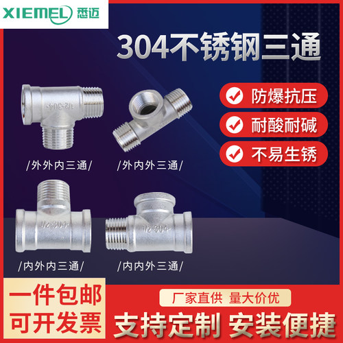 304不锈钢三通/不锈钢外丝三通/内内外 外内内螺纹三通/4分6分1寸