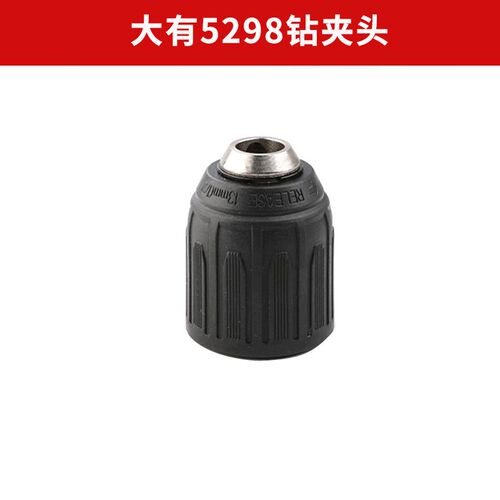 大有电钻夹头原装5262/5298/5282原厂电钻钻夹头5283通用非原装