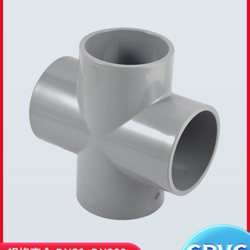 CPVC等径正四通化工工业PVC管给排水下水管件内插接头配件4分DN50