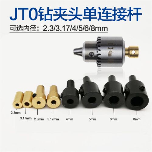 JT0钻夹连接轴连接杆 匹配2.3/3.17/4 /5/6/8MM轴的电机 JTO轴套
