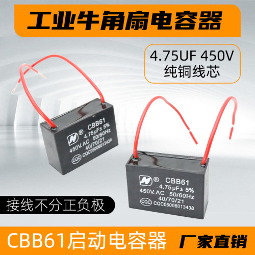 工业牛角扇电容工厂电风扇壁扇电容器4.75uf大风扇风机电熔CBB61
