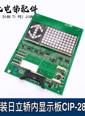 全新原装日立电梯轿内显示板CIP-28/29 B作业 C0089218/C0102379