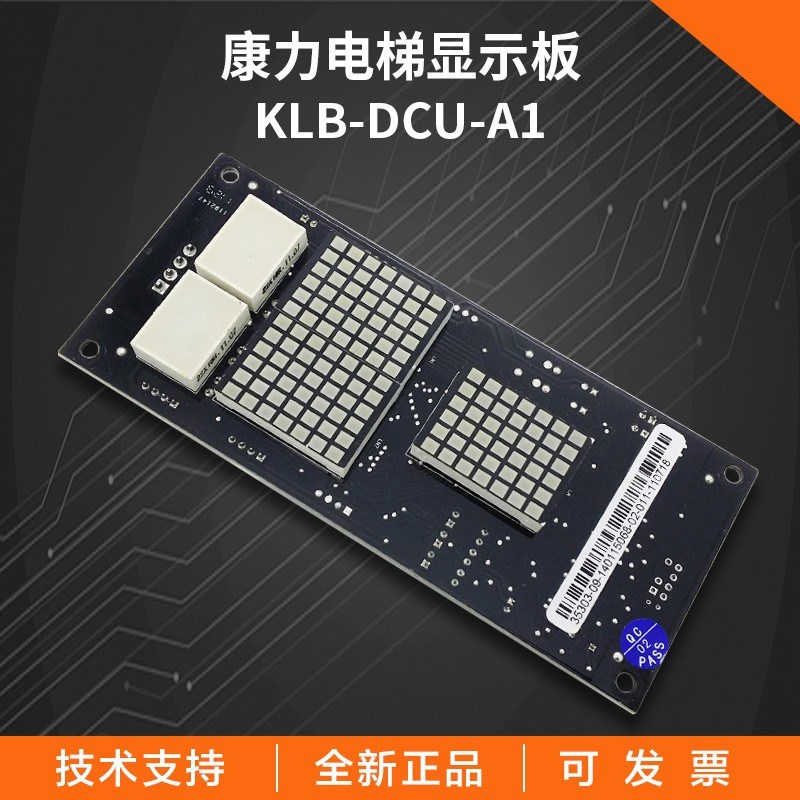 康力电梯配件KLS-DCU-A1新时达外呼显示板SM-04-VSD专用协议配件