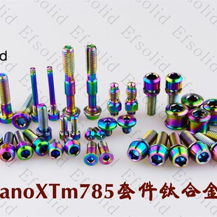 EFsolid 钛合金螺丝  XT XTRM785 M8000套件 升级钛合金螺丝螺丝