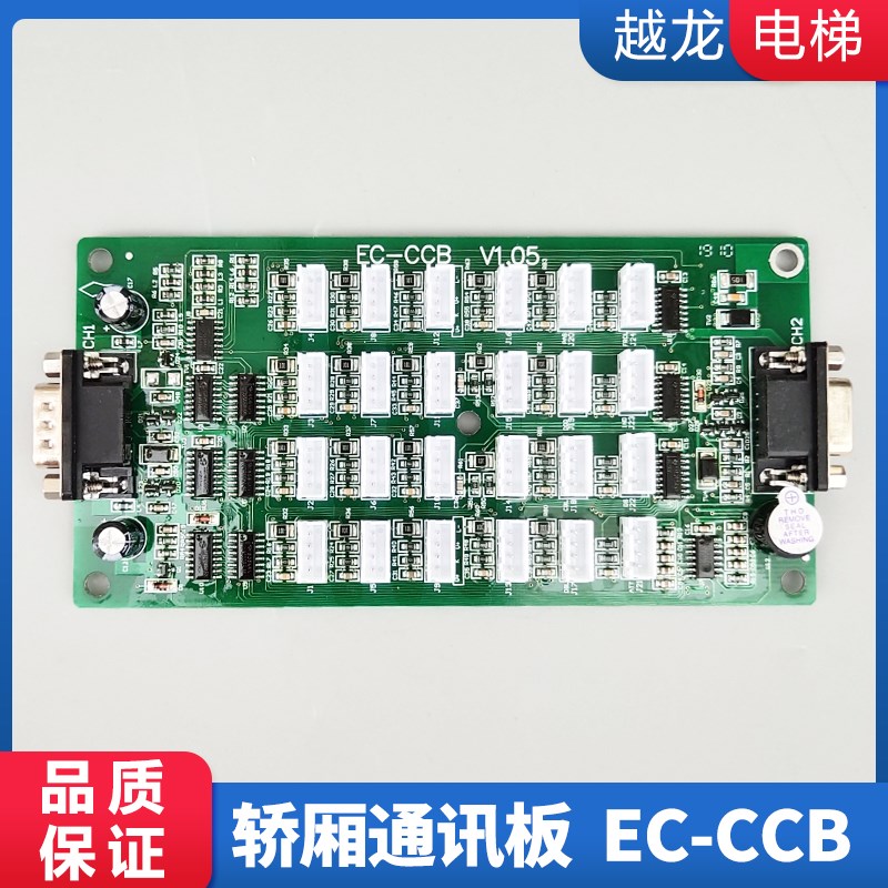 英威腾指令板轿厢通讯板EC-CCB-V1.03/v1.05 莱茵 中兰通 爱默生