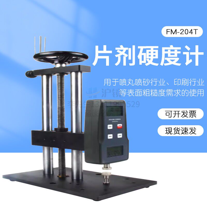 喷丸喷砂行业多功能片剂硬度计片剂硬度仪FM-204T