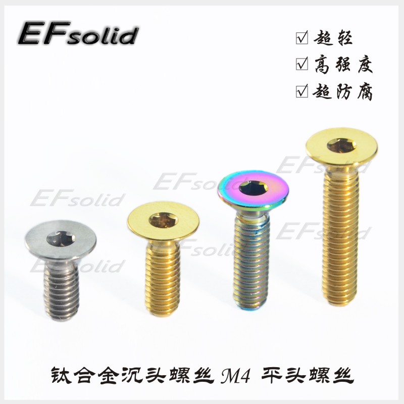 EFsolid 钛合金沉头 平头螺丝M4x8/10/12/15/20mm 骑行车修补螺丝