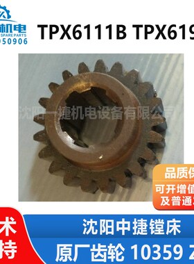 沈阳中捷镗床配件 TPX619B TPX6111B 10359 原厂齿轮 Z21 M2.5
