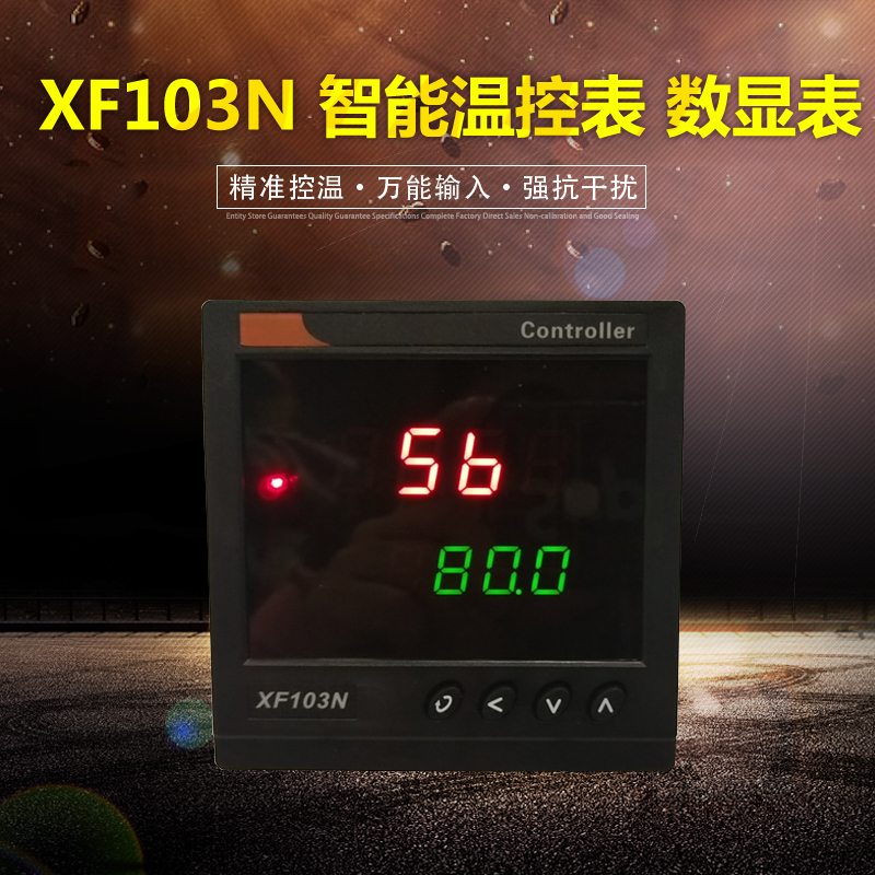 XF103N 智能数显温控表压力流量液位表万能输入K温度控制器PT100