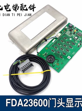 电梯配件厅门头显示板/液晶/FDA23600V1/DAA25140D1/FBA610DB1新