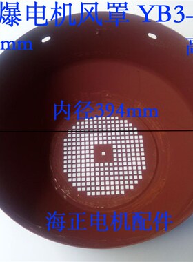 防爆电机风罩YB3-200 内径394mm 高218mm 30kw