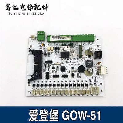 电梯配件/爱登堡配件轿厢通讯板/GOW-51 /CCB-01K-VER1.1原装现货