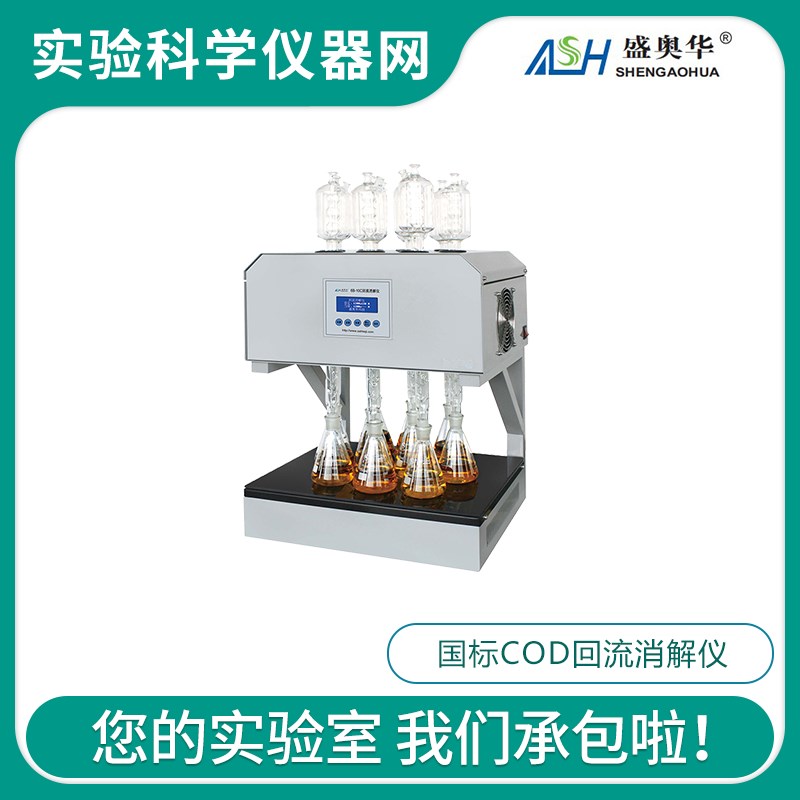 江苏盛奥华6B-6C/8C/12S型国标COD回流消解仪SH-10S型独立控制型