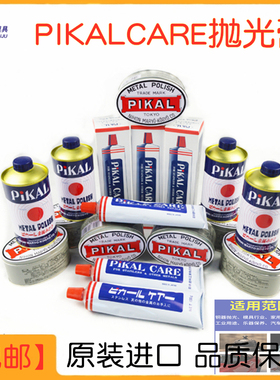 原装日本PIKAL CARE金属擦亮膏派克抛光除锈擦铜皮研磨膏