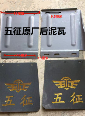 五征原厂配件三轮车五征后泥瓦后挡泥板后轮泥瓦后轮挡泥板原厂