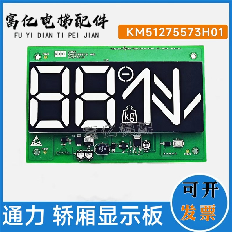 通力电梯 轿厢七段码显示板 KM51275572G02/G01 KM51275573H01