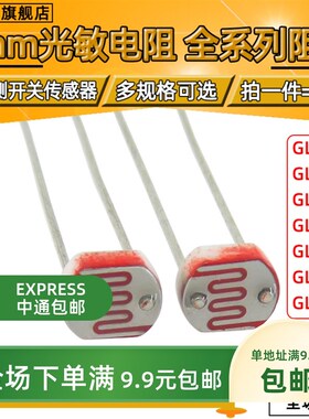 光敏电阻GL5506 5516 5528 5537 5539 5549 光电检测元件5MM 20只
