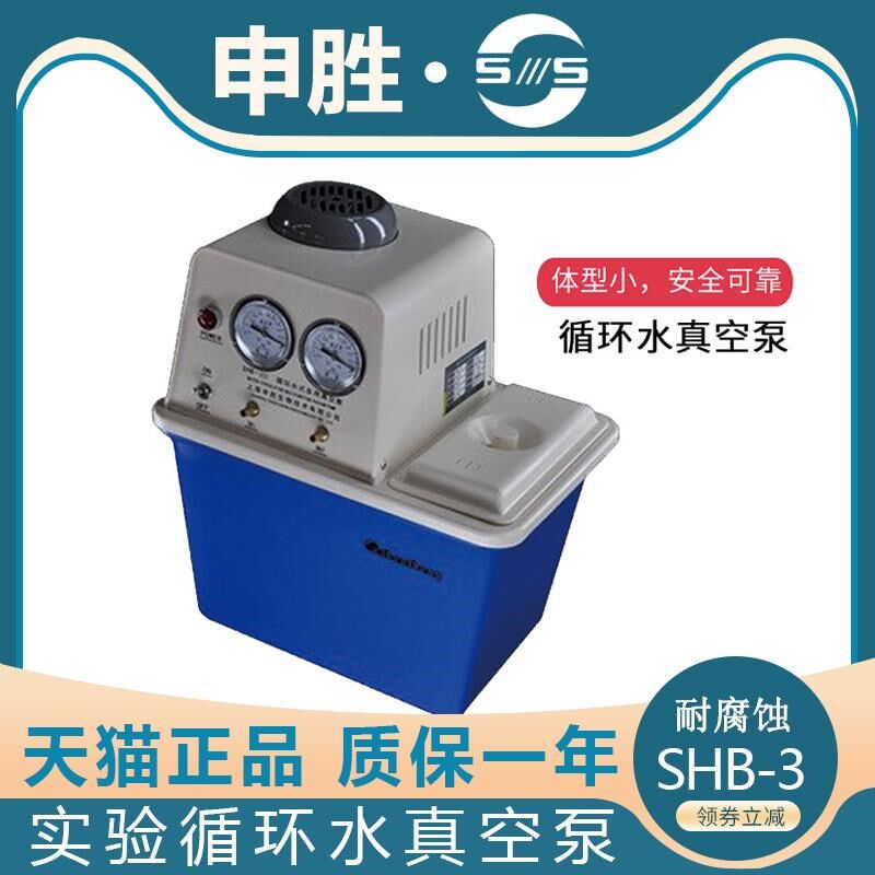 上海申胜科技SHB-3循环水真空泵抽速10L/min2旋蒸实验配套使用