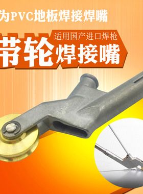 PVC塑胶地板塑料焊枪热风带轮通用新型焊嘴热熔焊机配件风嘴枪嘴