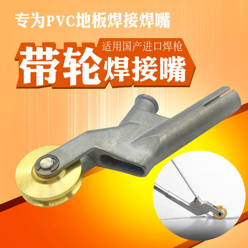 PVC塑胶地板塑料焊枪热风带轮通用新型焊嘴热熔焊机配件风嘴枪嘴