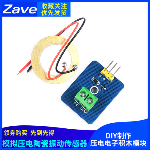 Zave 模拟压电陶瓷振动传感器 压电电子积木单机片模块 DIY制作